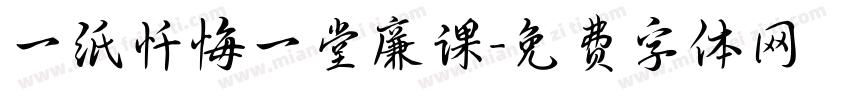 一纸忏悔一堂廉课字体转换
