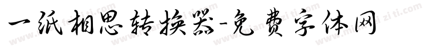 一纸相思转换器字体转换