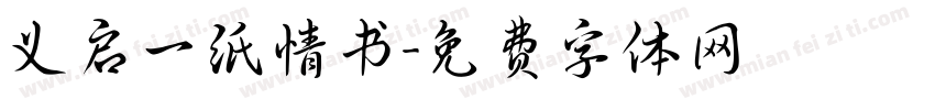 义启一纸情书字体转换