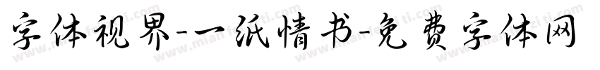 字体视界-一纸情书字体转换