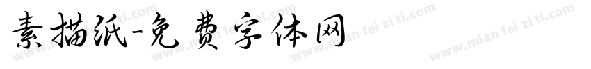 素描纸字体转换