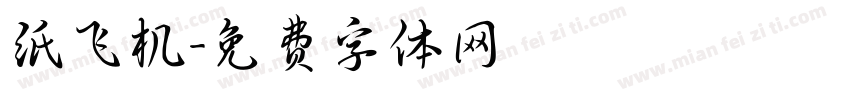 纸飞机字体转换