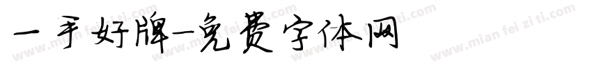 一手好牌字体转换