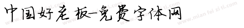 中国好老板字体转换