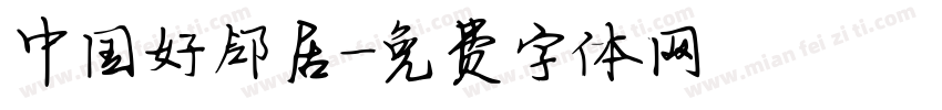 中国好邻居字体转换