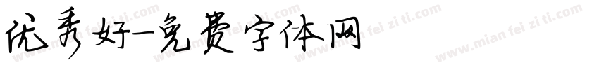 优秀好字体转换