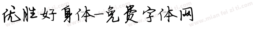 优胜好身体字体转换