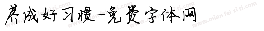 养成好习惯字体转换