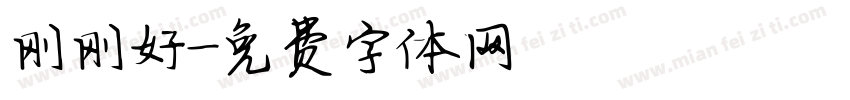 刚刚好字体转换
