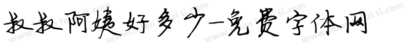 叔叔阿姨好多少字体转换