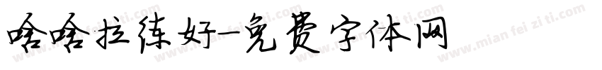 啥啥拉练好字体转换