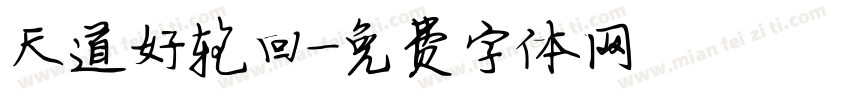 天道好轮回字体转换