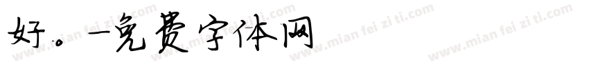 好。謝謝字体转换