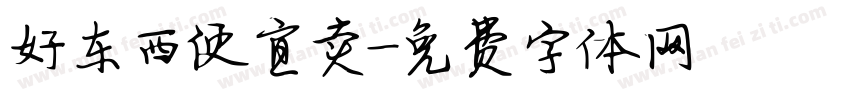 好东西便宜卖字体转换