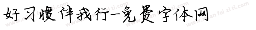 好习惯伴我行字体转换