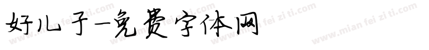 好儿子字体转换