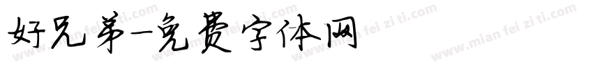 好兄弟字体转换