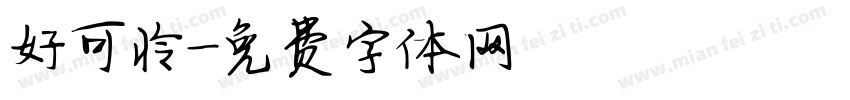 好可怜字体转换
