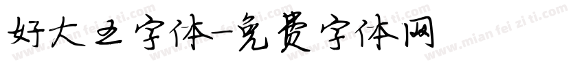 好大王字体字体转换