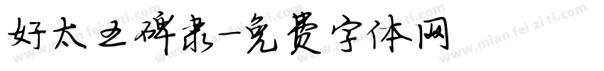 好太王碑隶字体转换