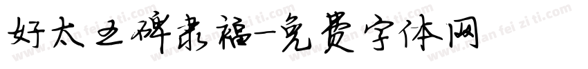 好太王碑隶福字体转换