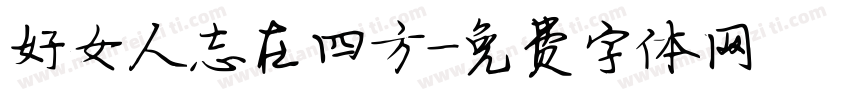 好女人志在四方字体转换