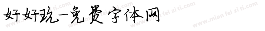好好玩字体转换