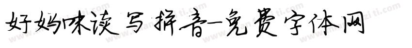 好妈咪读写拼音字体转换