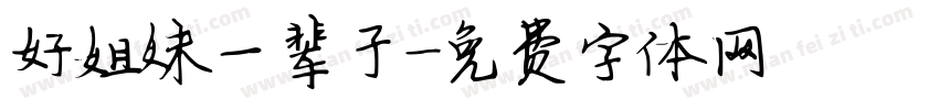好姐妹一辈子字体转换
