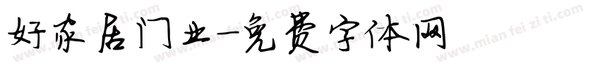 好家居门业字体转换
