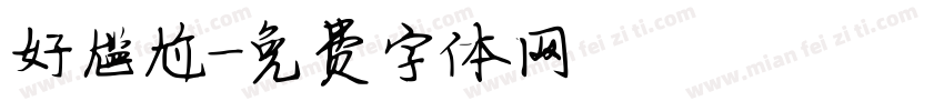 好尴尬字体转换