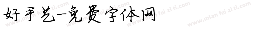 好手艺字体转换