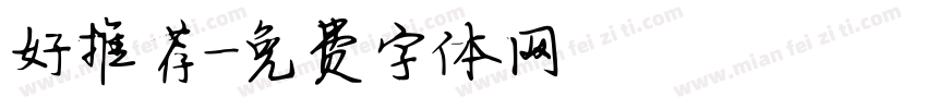 好推荐字体转换