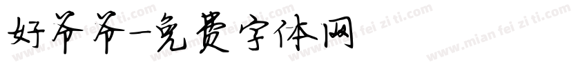 好爷爷字体转换