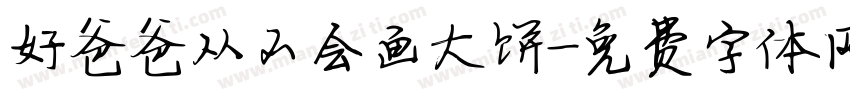 好爸爸从不会画大饼字体转换