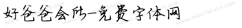 好爸爸会所字体转换