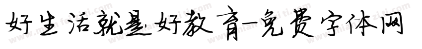 好生活就是好教育字体转换