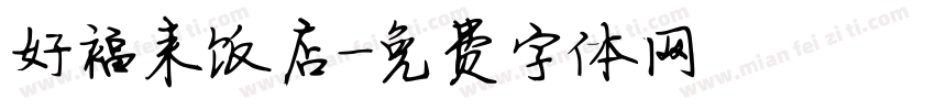 好福来饭店字体转换