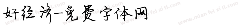 好经济字体转换