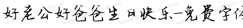好老公好爸爸生日快乐字体转换