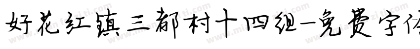 好花红镇三都村十四组字体转换