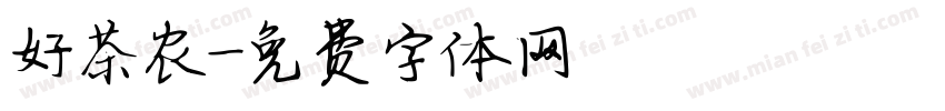 好茶农字体转换