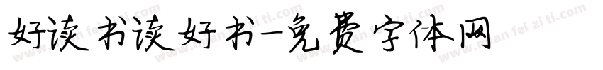 好读书读好书字体转换