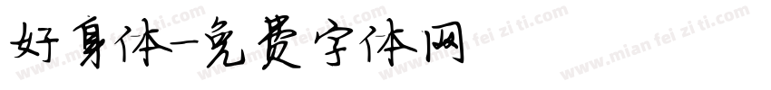 好身体字体转换