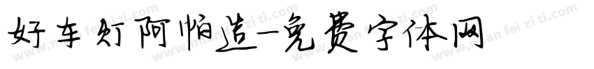 好车灯阿帕造字体转换