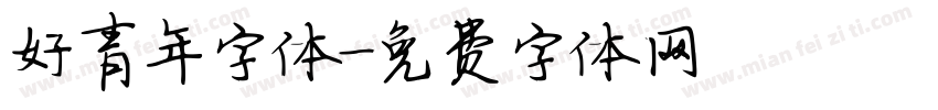 好青年字体字体转换