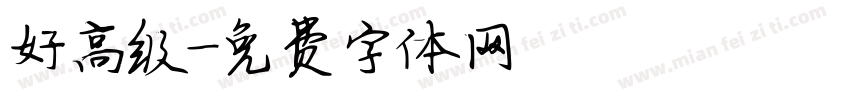 好高级字体转换