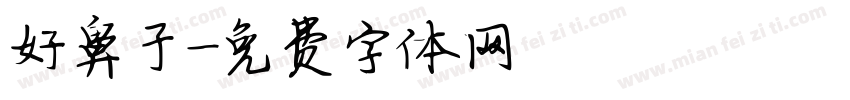 好鼻子字体转换