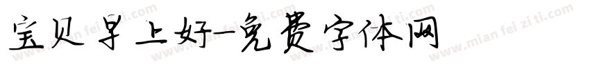 宝贝早上好字体转换
