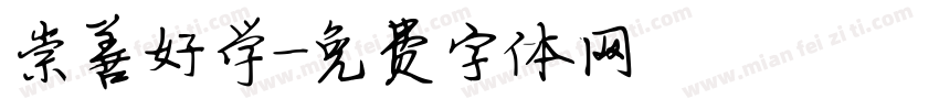 崇善好学字体转换